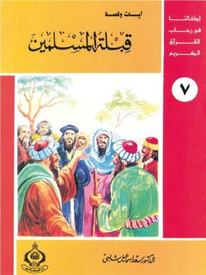 cover image of (7) قبلة المسلمين